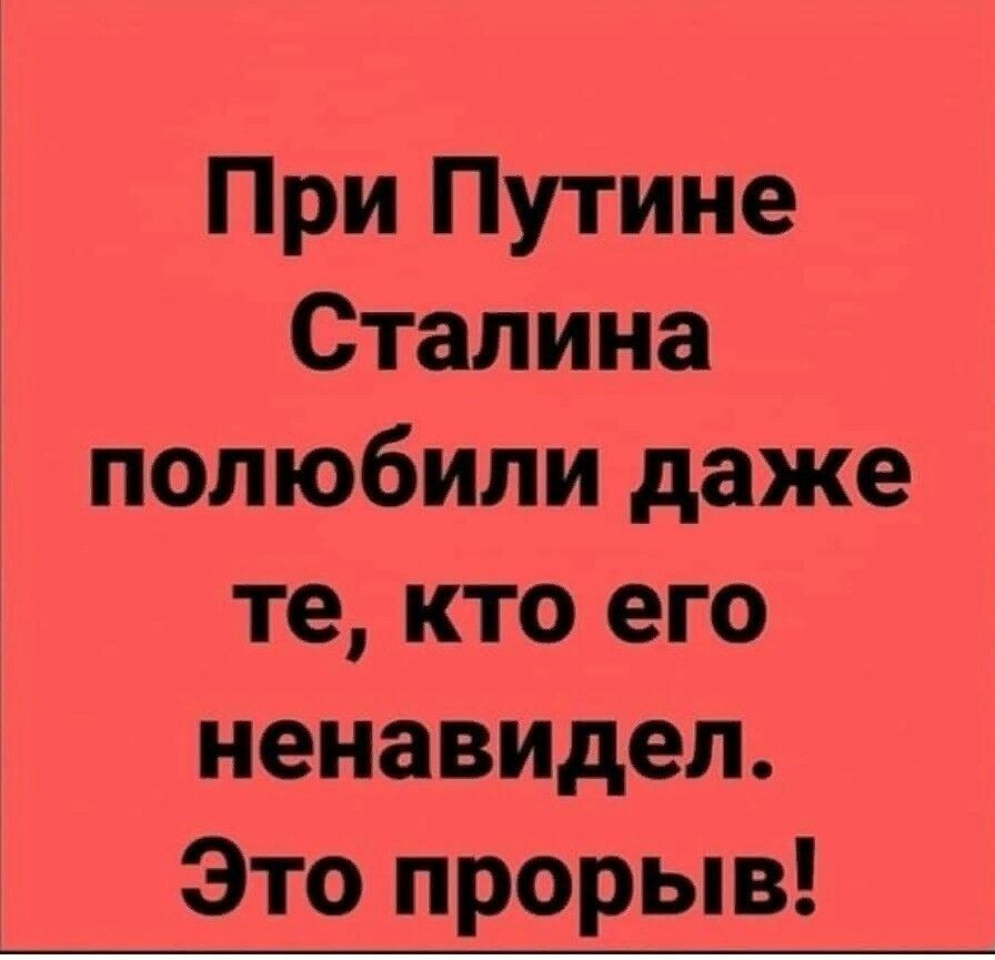 При Путине Сталина полюбили даже те кто его ненавидел Это прорыв