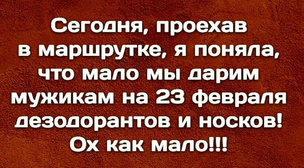 Сегодня проехав в маршрутке я поняла что мало мы дарим мужикам на 23 февраля дезодорантов и носков Ох как мало