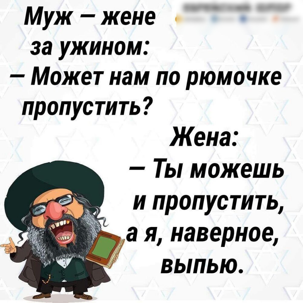Муж жене за ужином Может нам по рюмочке пропустить Жена Ты можешь и пропустить а я наверное выпью