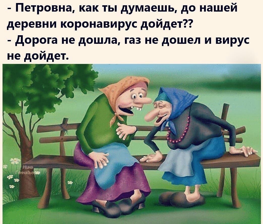 Петровна как ты думаешь до нашей деревни коронавирус дойдет дорога не дошла газ не дошел и вирус не дойдет