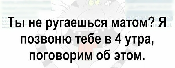 Ты не ругаешься матом Я позвоню тебе в 4 утра поговорим об этом