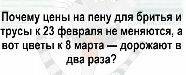 Почему цены на пену для бритья и трусы к 23 февраля не меняются а вот цветы к 8 марта дорожают в два раза