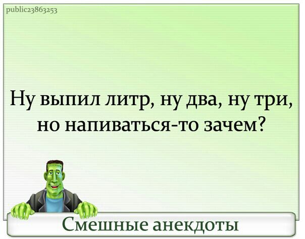 ьпщввшз Ну выпил литр ну два ну три НО НдПИВдТЬСЯ ТО ЗЗЧСМ Смешные анекдоты
