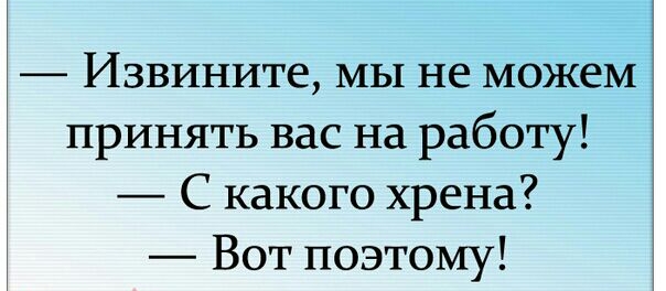 Извините МЫ не можем принять вас на работу _ С какого хрена Вот поэтому