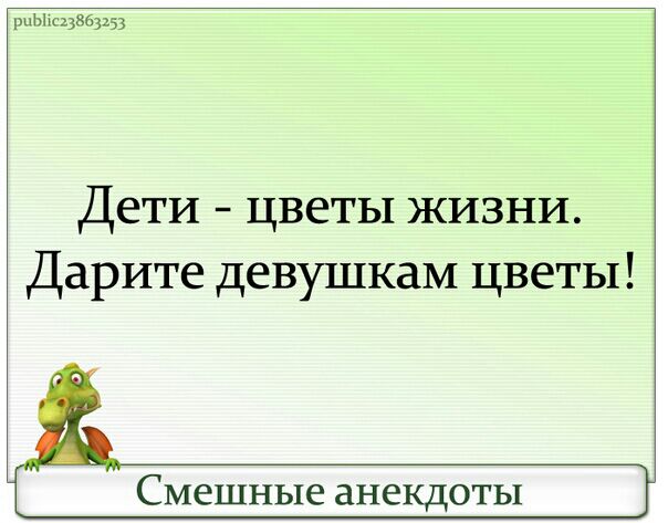шЫс13863153 Дети цветы жизни Дарите девушкам цветы Смешные анекдоты