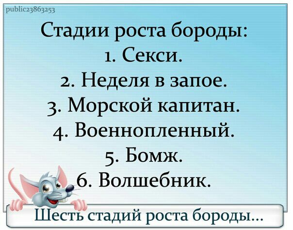 РНЫЁИЗВЁЗЪЗЗ Стадии роста бородыз 1 Секси 2 Неделя в запое 3 Морской капитан 4 Военнопленный 5 Бомж б Волшебник Шесть стадий роста бороды