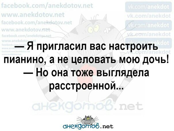 Я пригласил вас настроить пианино а не целовать мою дочь Но она тоже выглядела расстроенной онеизіёёблеь