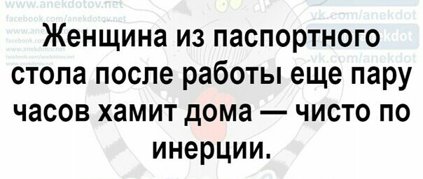 Женщина из паспортного стола после работы еще пару часов хамит дома чисто по инерции