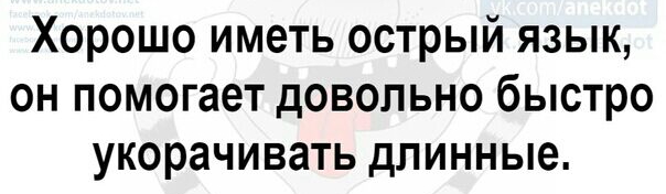 Хорошо иметь острый язык он помогает довольно быстро укорачивать длинные