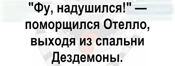 Фу надушипся поморщился Отелло выходя из спальни Дездемоны