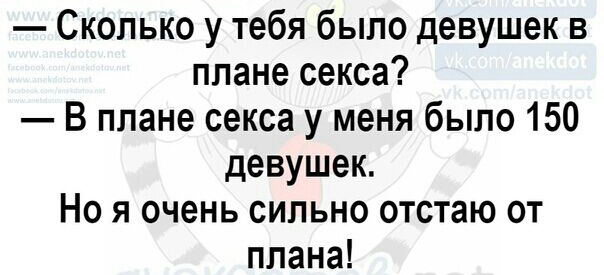 Сколько у тебя было девушек в плане секса В плане секса у меня было 150 девушек Но я очень сильно отстаю от плана