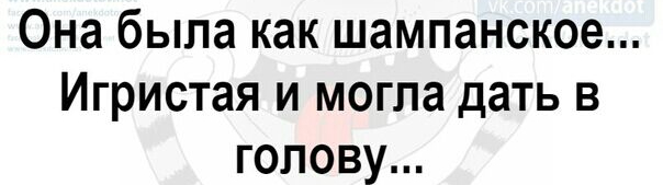 Она была как шампанское Игристая и могла дать в голову
