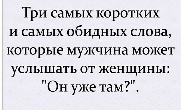 Три самых коротких И самых обидных слова которые мужчина может услышать от женщины Он уже там