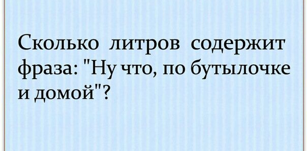 Сколько литров содержит фраза Ну что по бутылочке И домой