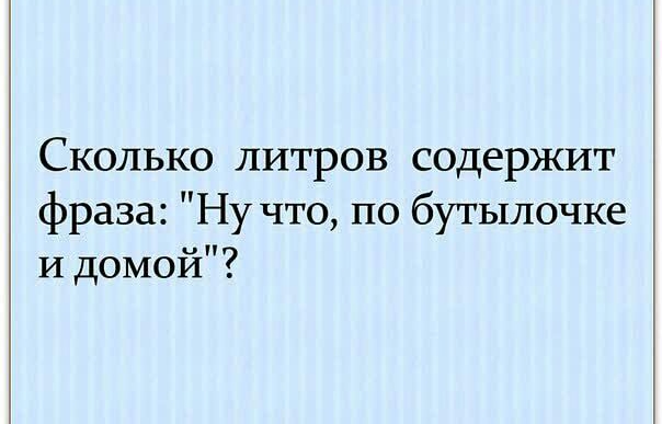 Сколько литров содержит фраза Ну что по бутылочке И домой