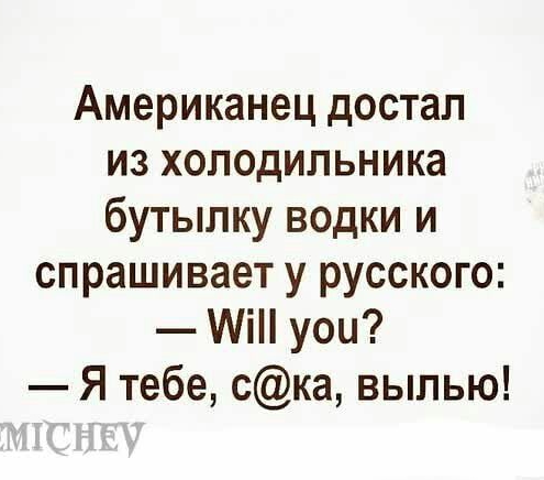 Американец достал из холодильника бутылку водки и спрашивает у русского МіН уои Я тебе ска выпью