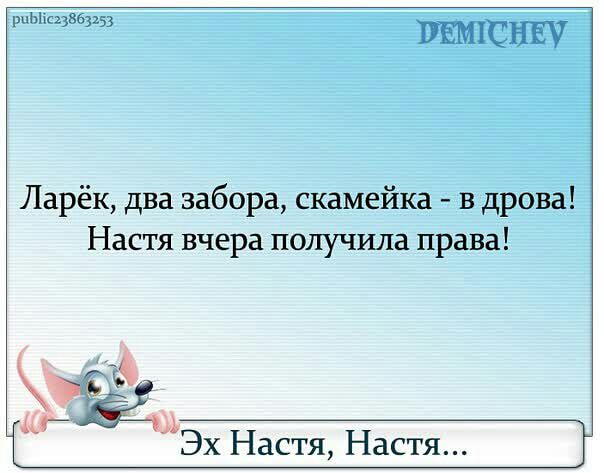 нмцхьш ПБМ СНЁУ Ларёк два забора скамейка в дрова Настя вчера получила права ЪЁЁ ё Эх Настя Настя