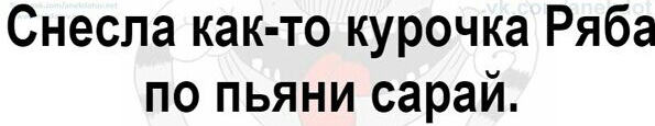 Снеспа как то курочка Ряба по пьяни сарай