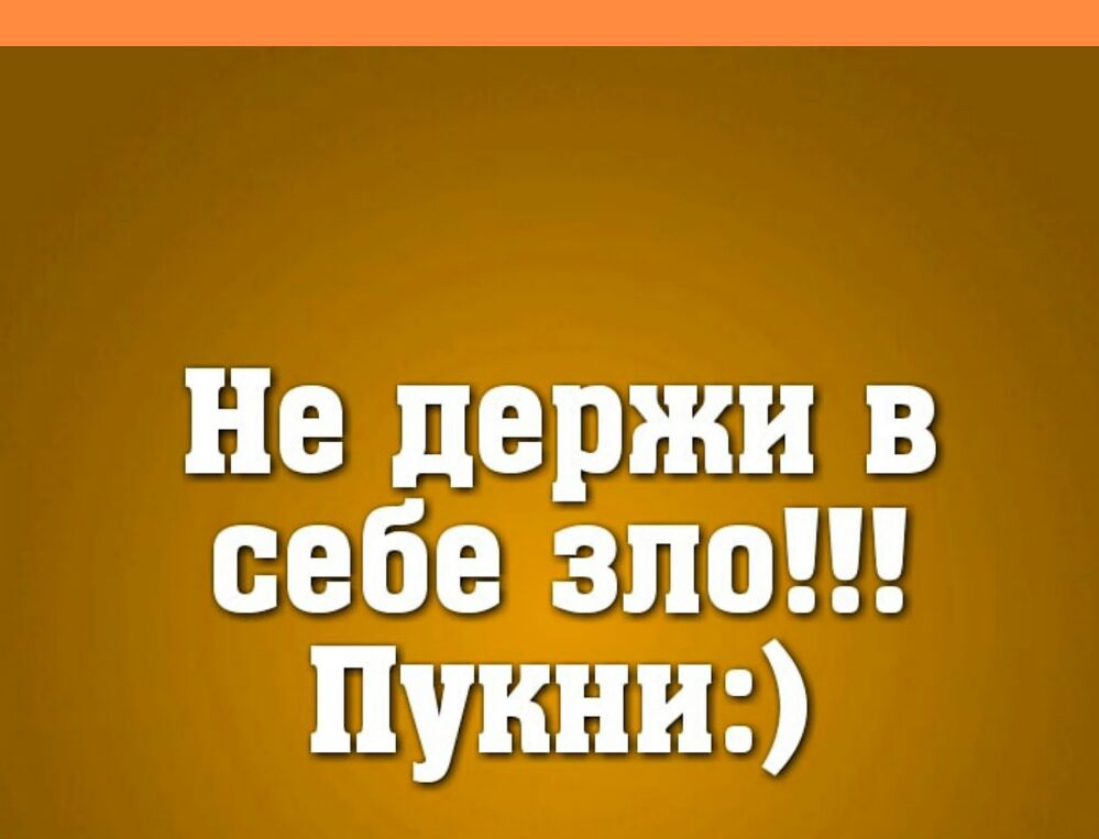 ие держи в себе зло