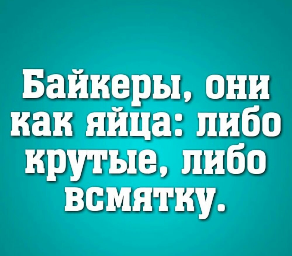 Байкеры они как яйца либо либо