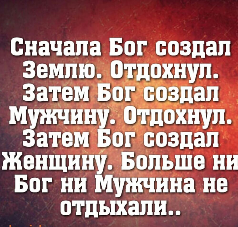 Сначала Бог создал Землю отдохнул Затем Бог создал МужчинЁ отдохнул Затем _ ог создал Женщину Больше ни Бог ни Мужчина не отдыхали