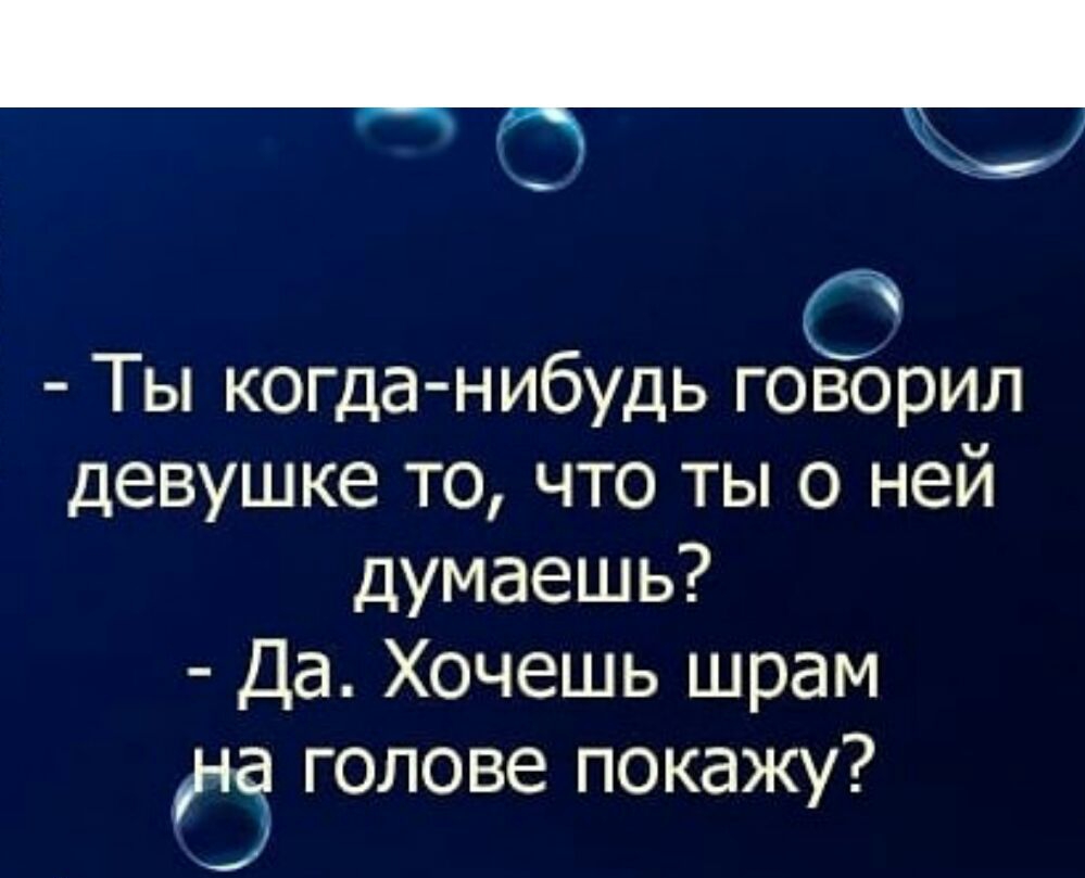ноды Ты когда нибудь говорил девушке то что ты о ней думаешь Да Хочешь шрам на голове покажу ц