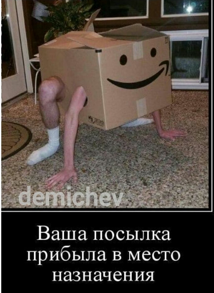 Ваша посылка прибыла в место назначения