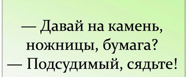 Давай на камень ножницы бумага Подсудимый сядьте