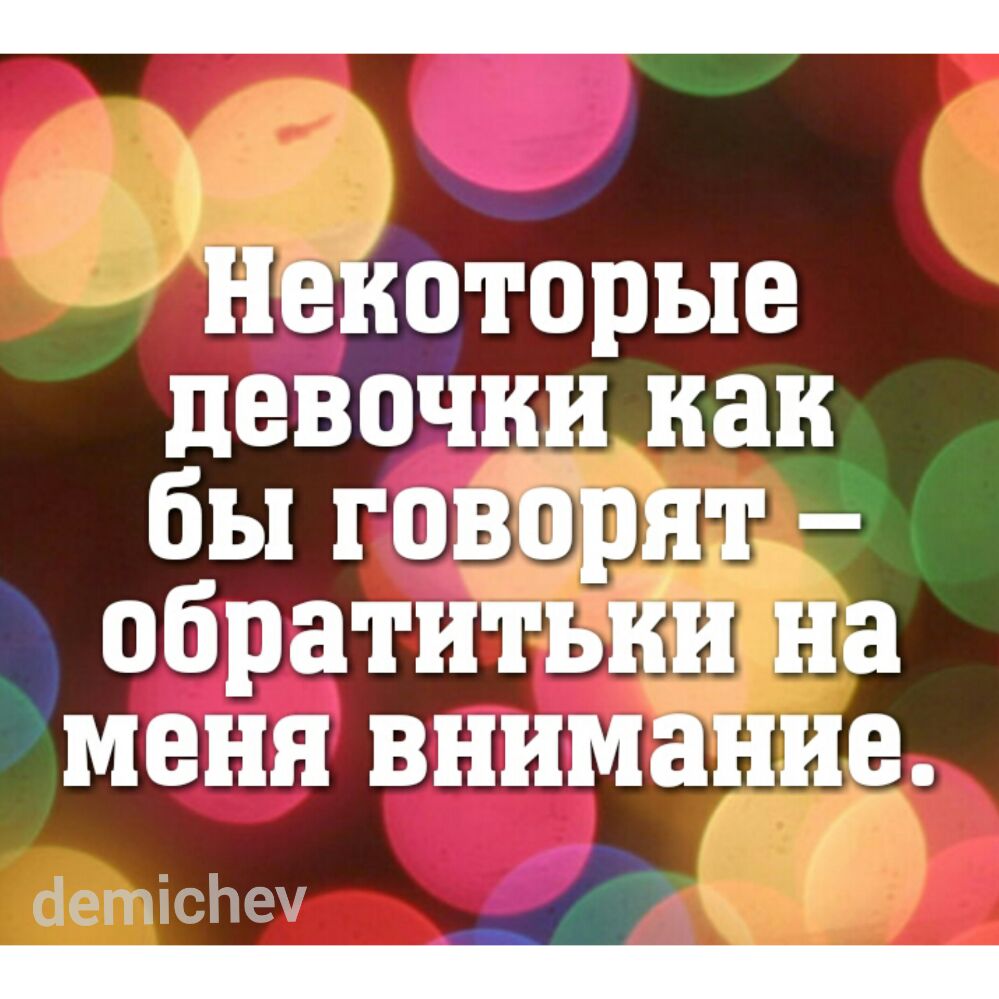 Некоторые девочки как бы говорят обратитьки на меня внимание сіет