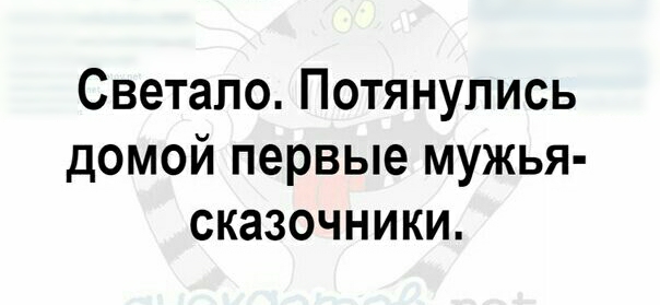 Светапо Потянулись домой первые мужья сказочники