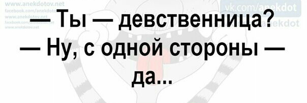 Ты девственница Ну с одной стороны да