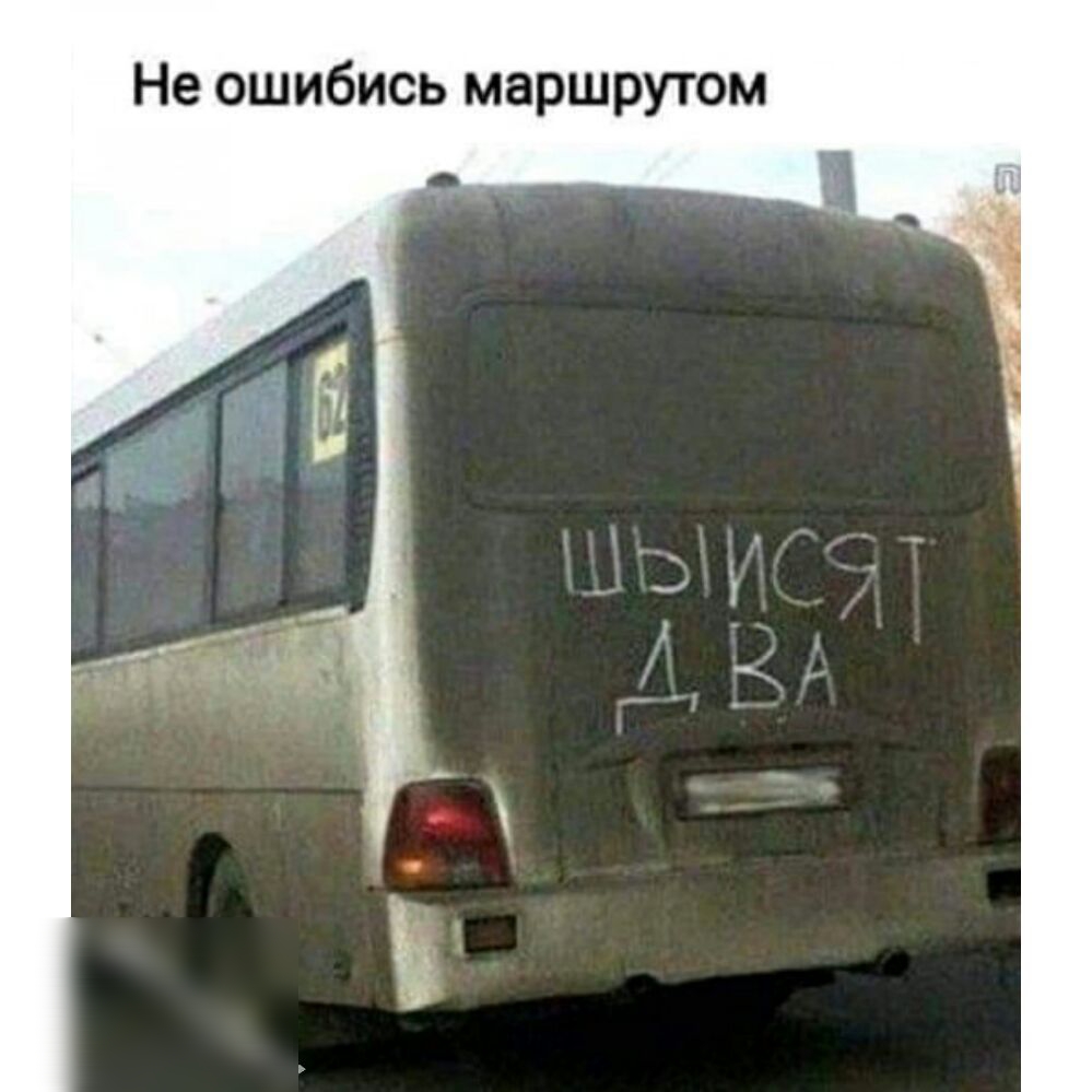 Не ошибись маршрутом