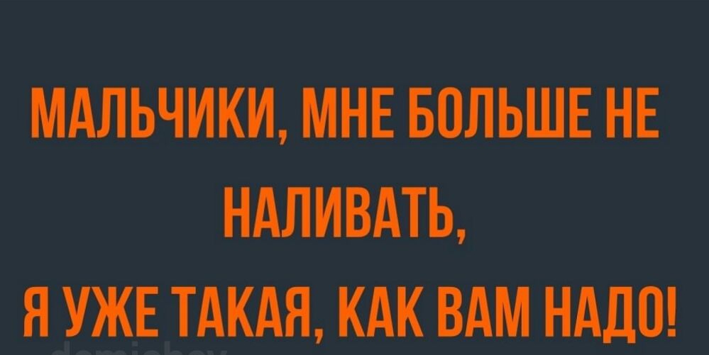 МАЛЬЧИКИ НЕ БПЛЪШЕ НЕ НАЛИВАТЪ Я УЖЕ ТАШ ВШ 0