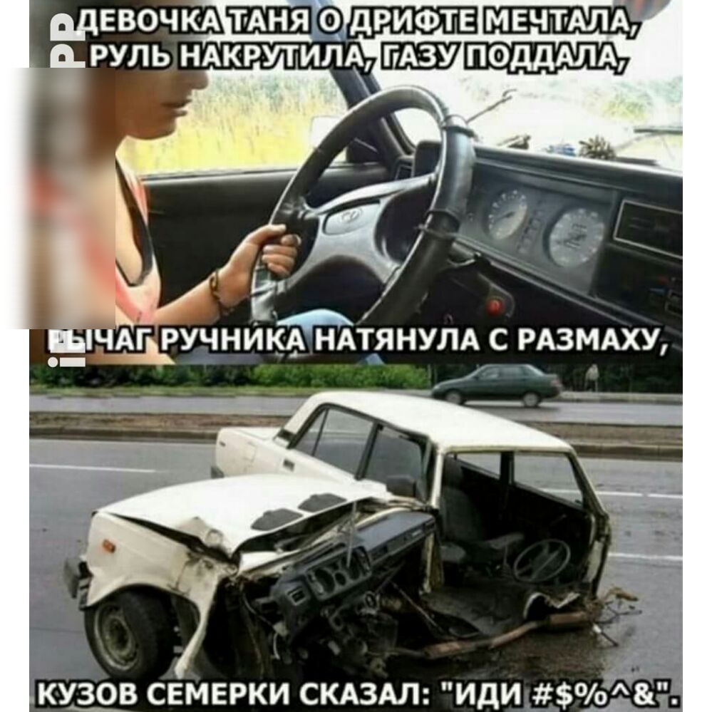 ддввочмит о дРИФТЕ МЕЧТАЛА руль НАкрутилА _ ЧА РУЧНИКА НАТЯНУЛА С РАЗМАХУ КУЗОВ СЕМЕРКИ СКАЗАЛ ИДИ_о_