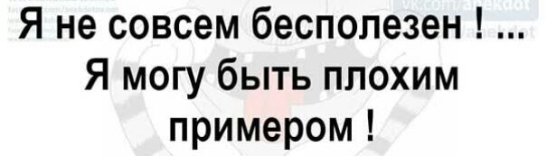 Я не совсем бесполезен Я могу быть плохим примером