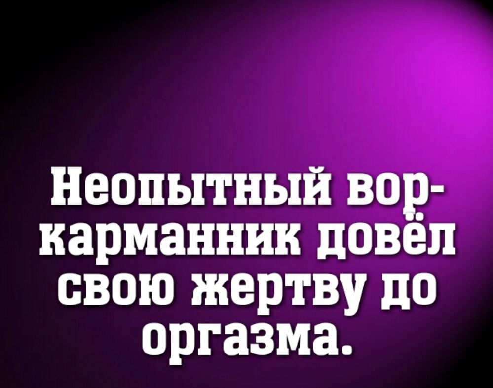 Неопытный вор карманник довел свою жертву до оргазма
