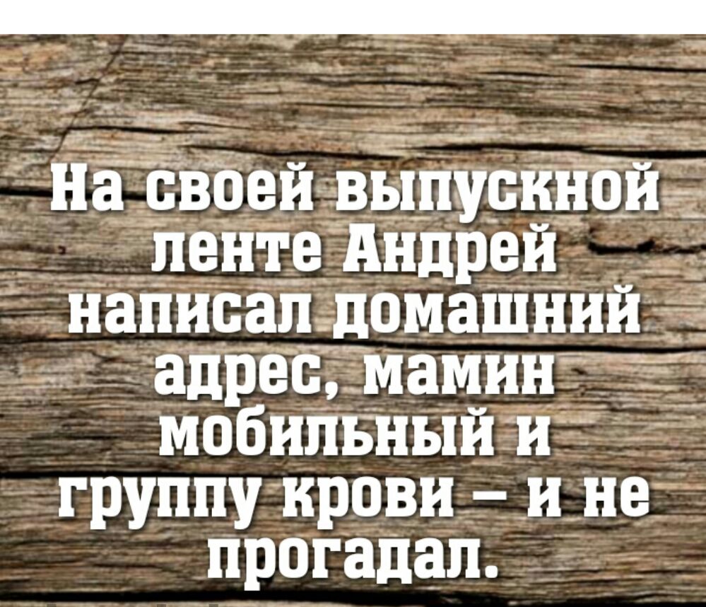 ___ _ _пгт На бвоеи выпуски й иен ге _Андрей_ __ написал домашний адрес мамин мобильный и Р группу кр ови ине прогадал