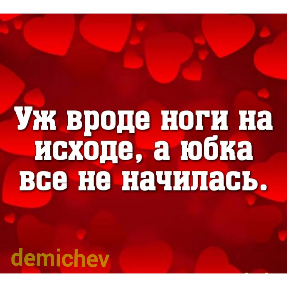 Уж вроде ноги на исходе а юбка все не начинать и С 1135 3 С