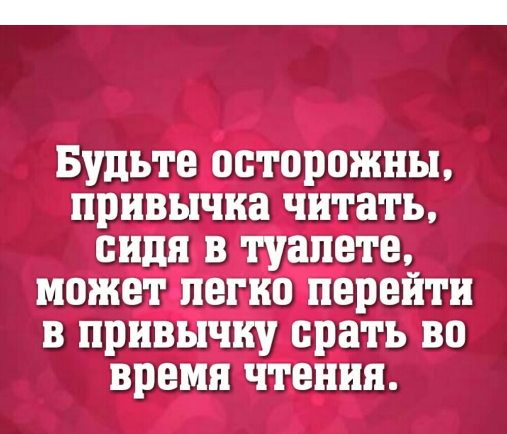 Будьте осторожны привычка читать сидя в туалете может легко перейти в привычку срать во время чтения