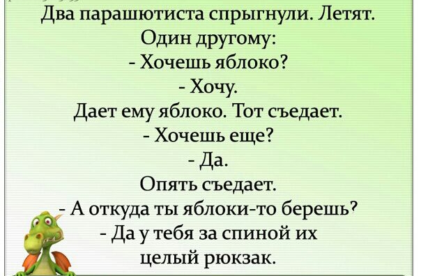 Два парашютиста спрыгнули Летят Один другому Хочешь яблоко Хочу Дает ему яблоко Тот съедает Хочешь еще Да Опять съедает А откуда ты яблокито берешь Да у тебя за спиной их целый рюкзак