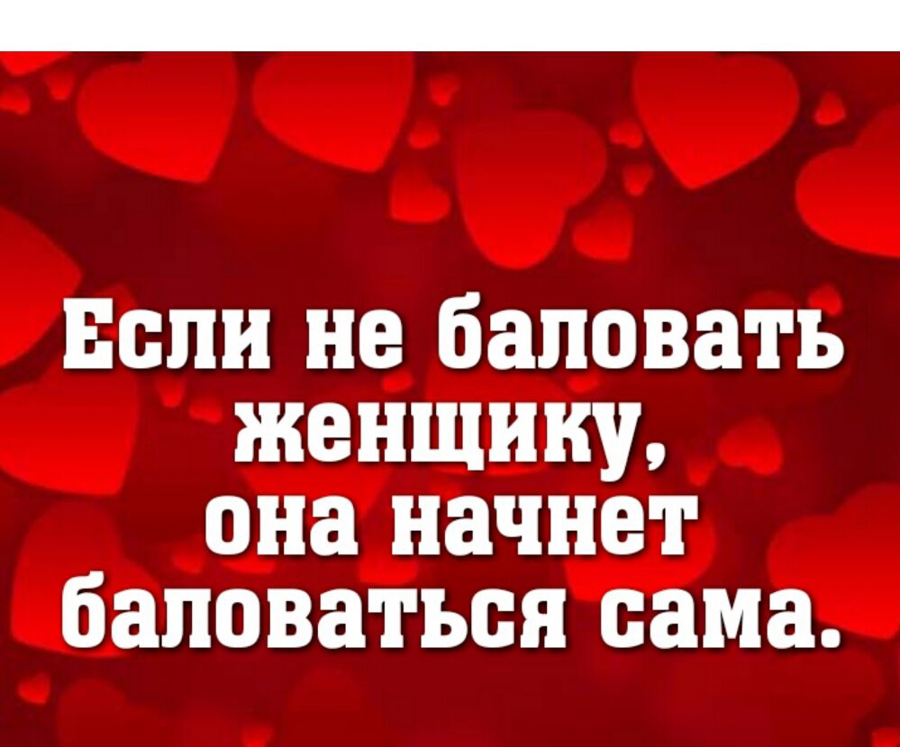 Если не баловать женщину она начнет баловаться сама