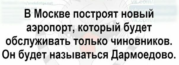 В Москве построят новый аэропорт который будет обслуживать только чиновников Он будет называться дармоедово
