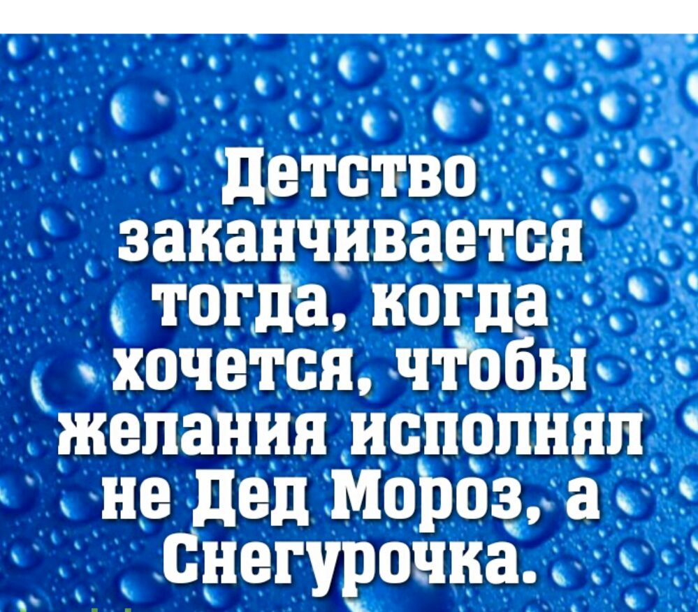 _ _ детство запанчиВаетпя тогда когда хочетсн чяобьъ желания испопннп не дед Мороз а Снегурочка _
