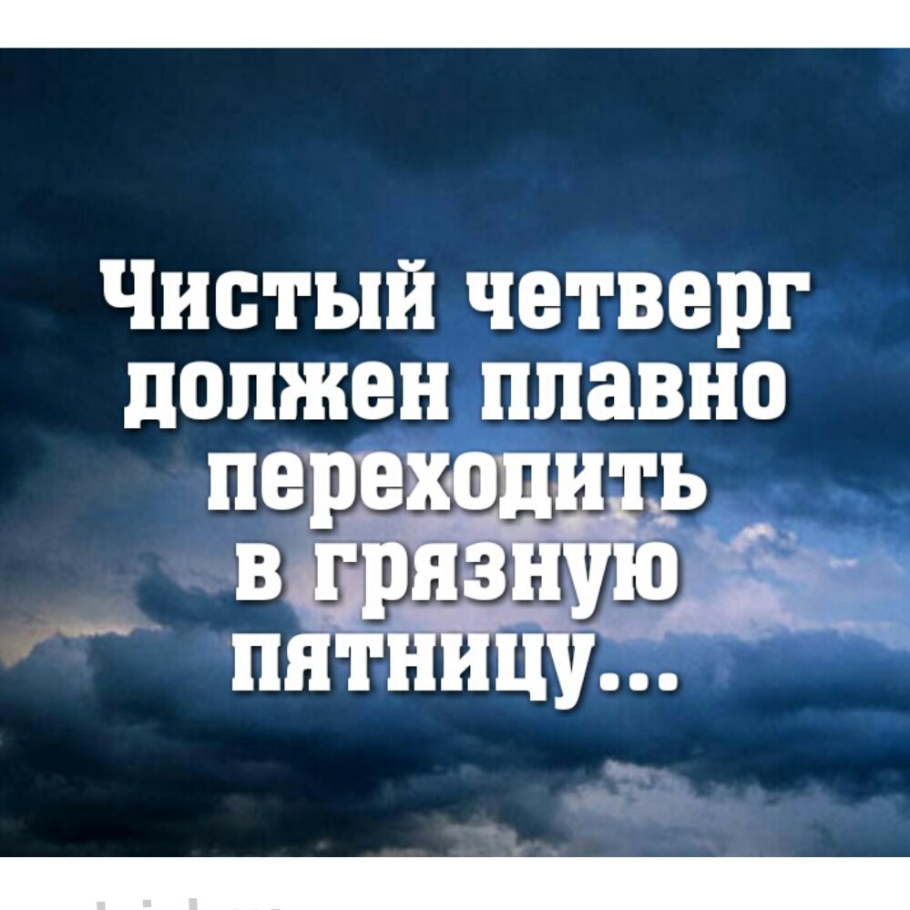 ЧИСТЫЙ четверг должен ШШВНО пе ек иь ВЕЬЁЁЁЁЁ пнтн цу