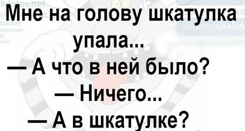 Мне на голову шкатулка упала А что в ней было Ничего А в шкатулке