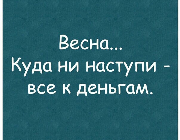 Весна Куда ни наступи все к деньгам