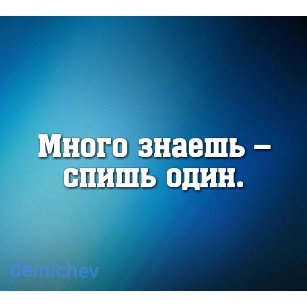 МНОГО знаешь БПИШЪ один