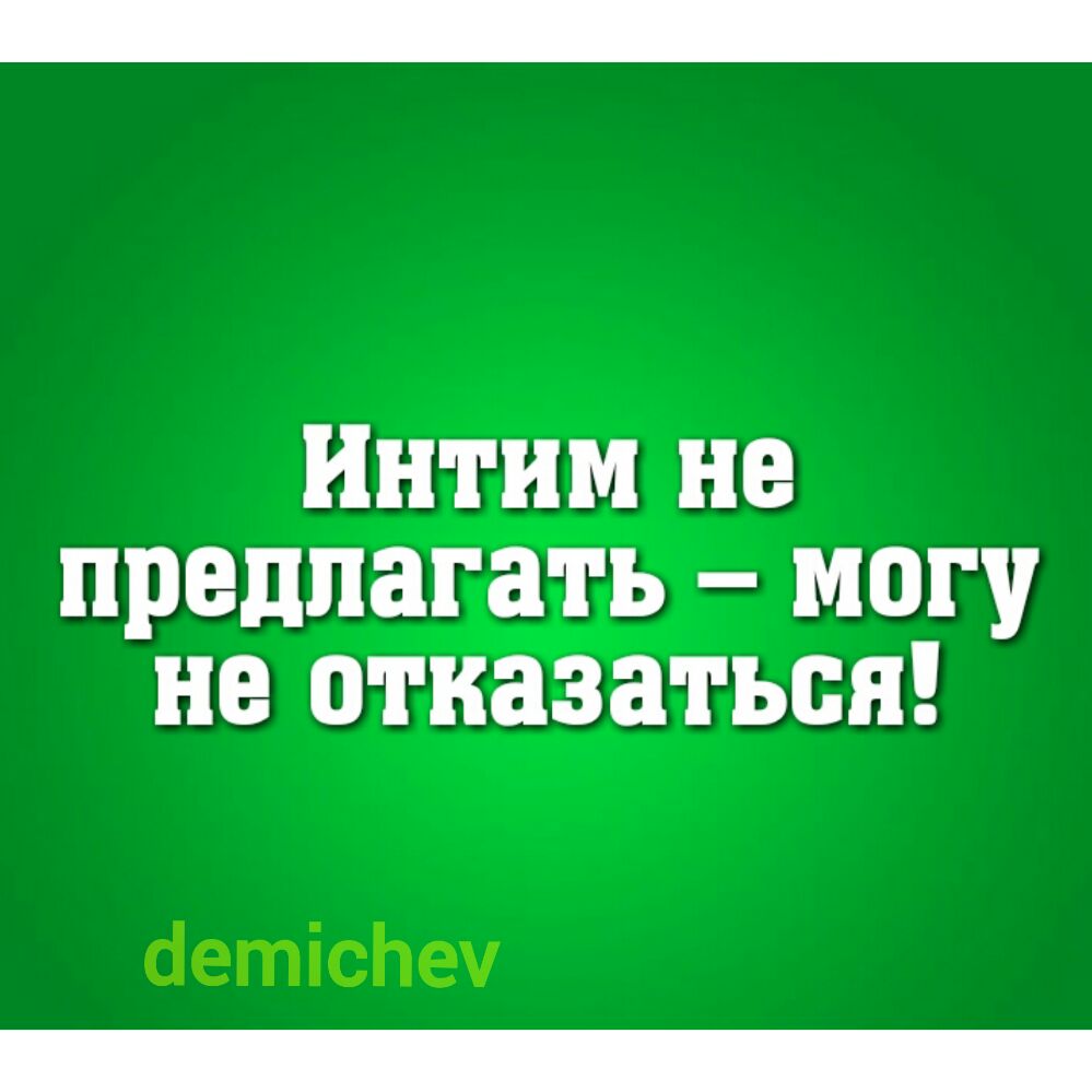 Футболка Секс не предлагать могу не отказаться. Надписи