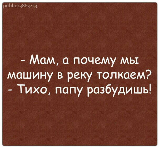 ыцдзьщ Мам а почему мы машину в реку толкаем Тихо папу разбудишь