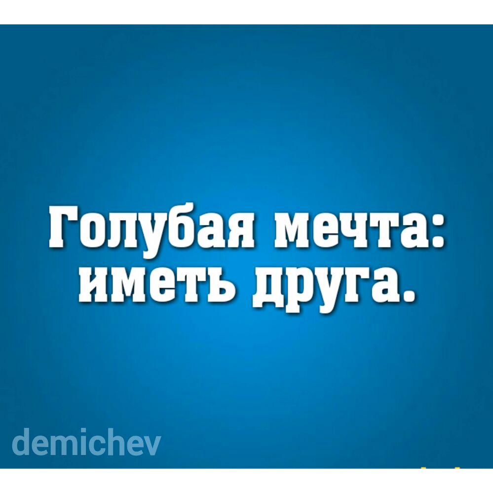 Голубая мечта